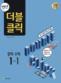 연산 더블클릭 중학 수학 1-1(18)